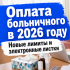 Правила оплаты больничного в 2026 году: новые лимиты и электронные листки